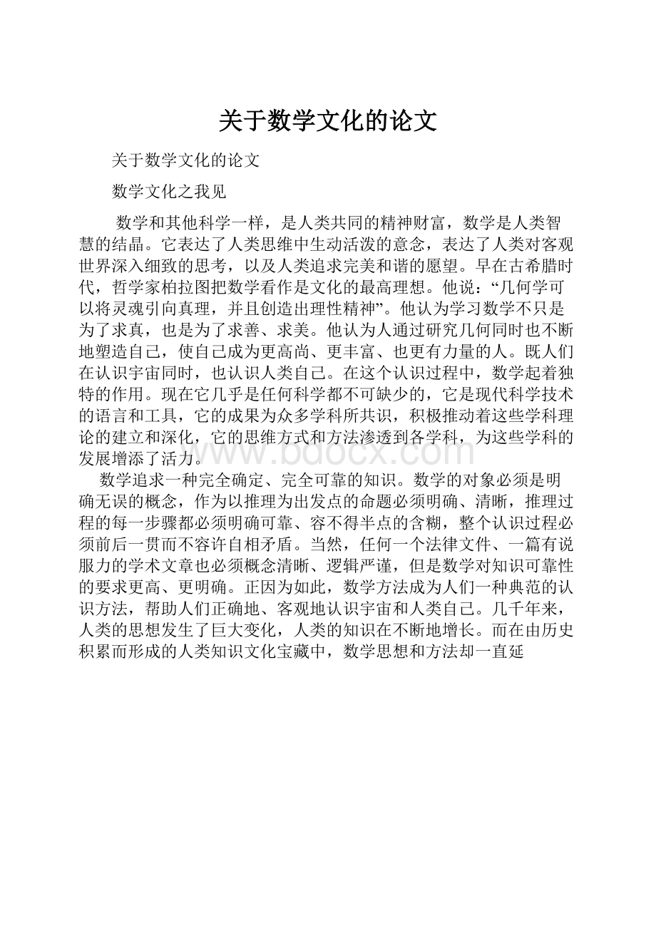 关于数学文化的论文.docx