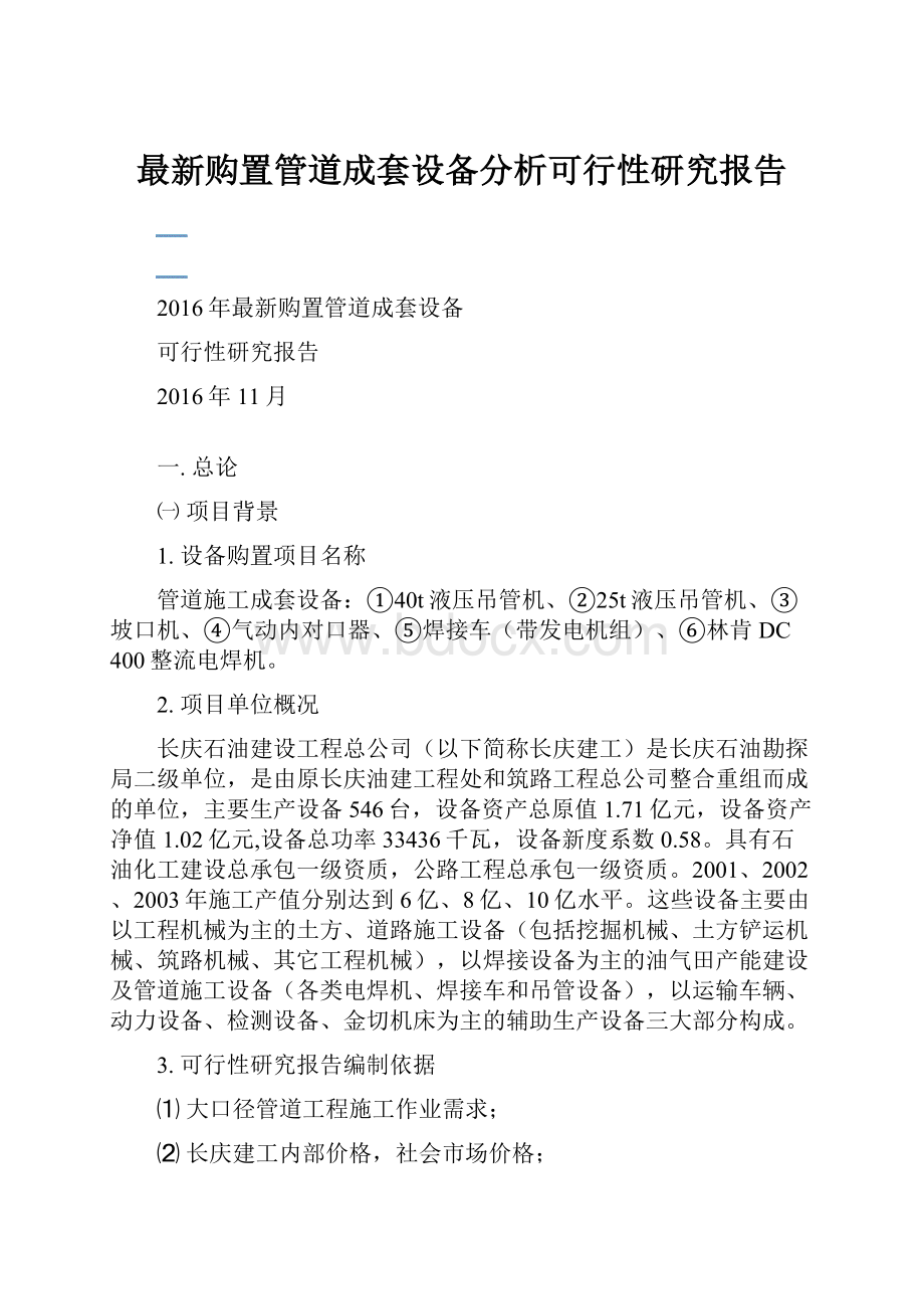 最新购置管道成套设备分析可行性研究报告.docx