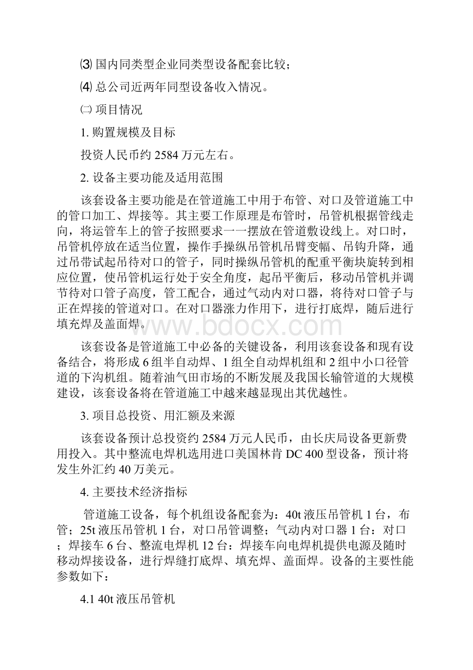 最新购置管道成套设备分析可行性研究报告.docx_第2页