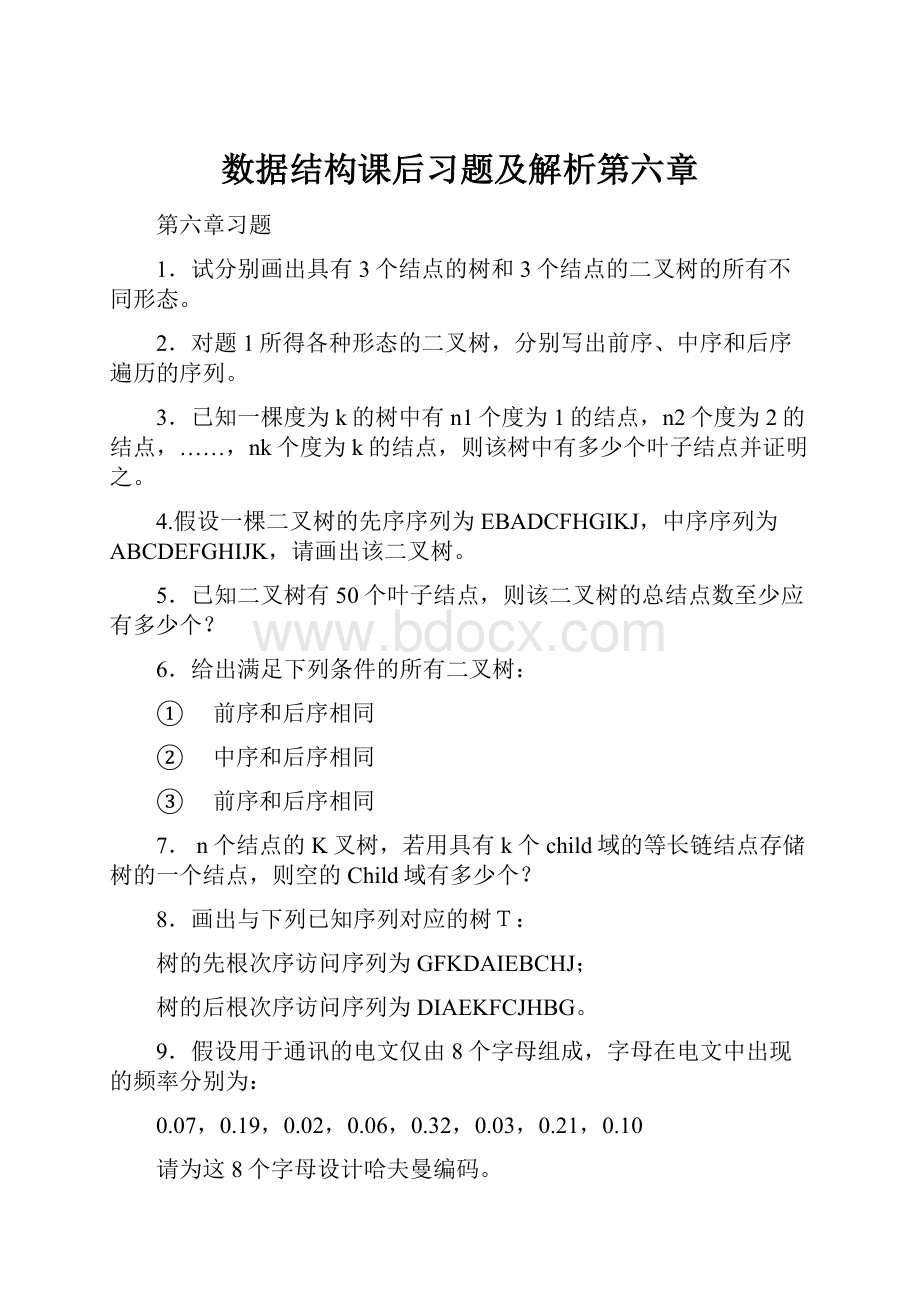 数据结构课后习题及解析第六章.docx