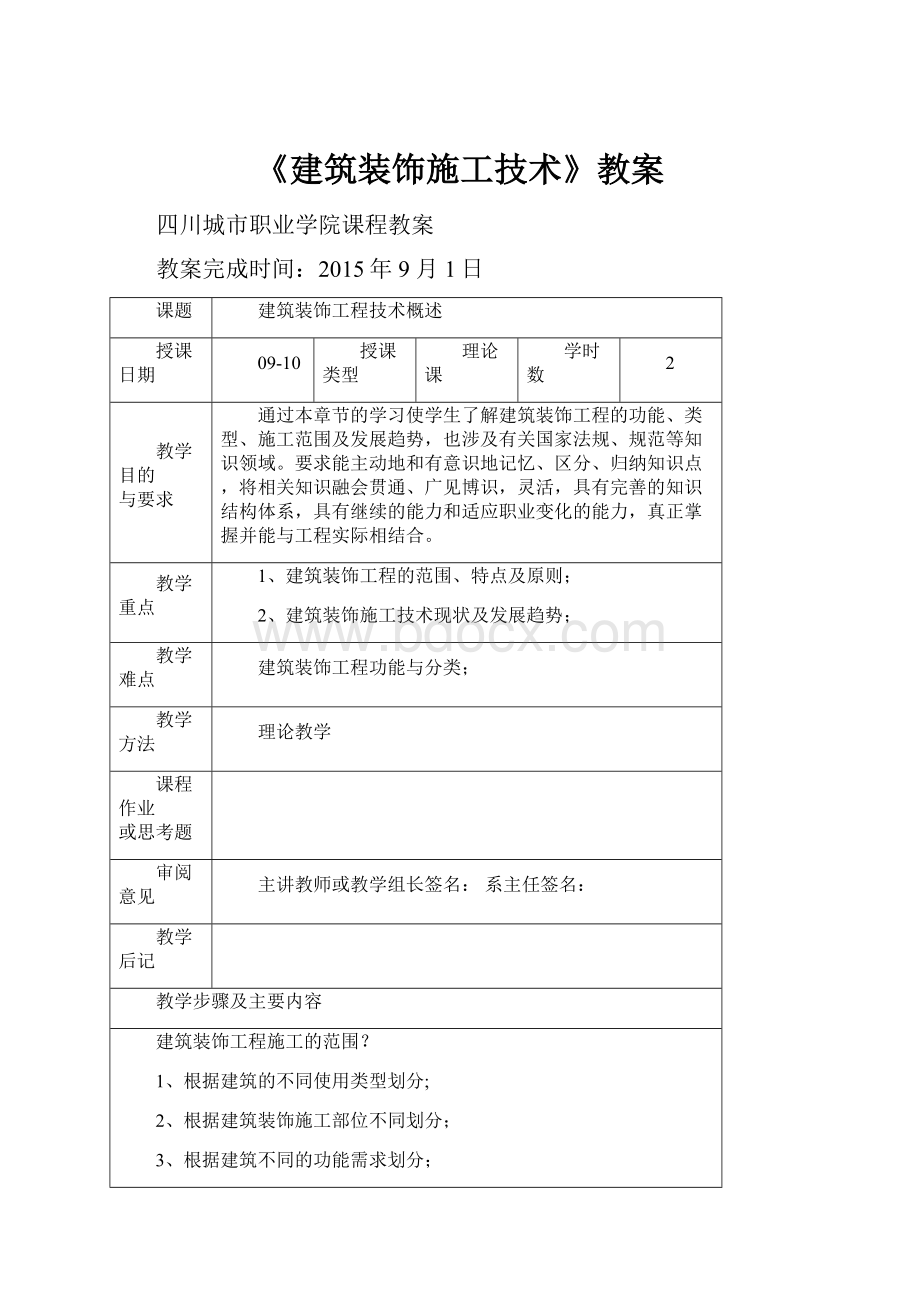 《建筑装饰施工技术》教案.docx_第1页