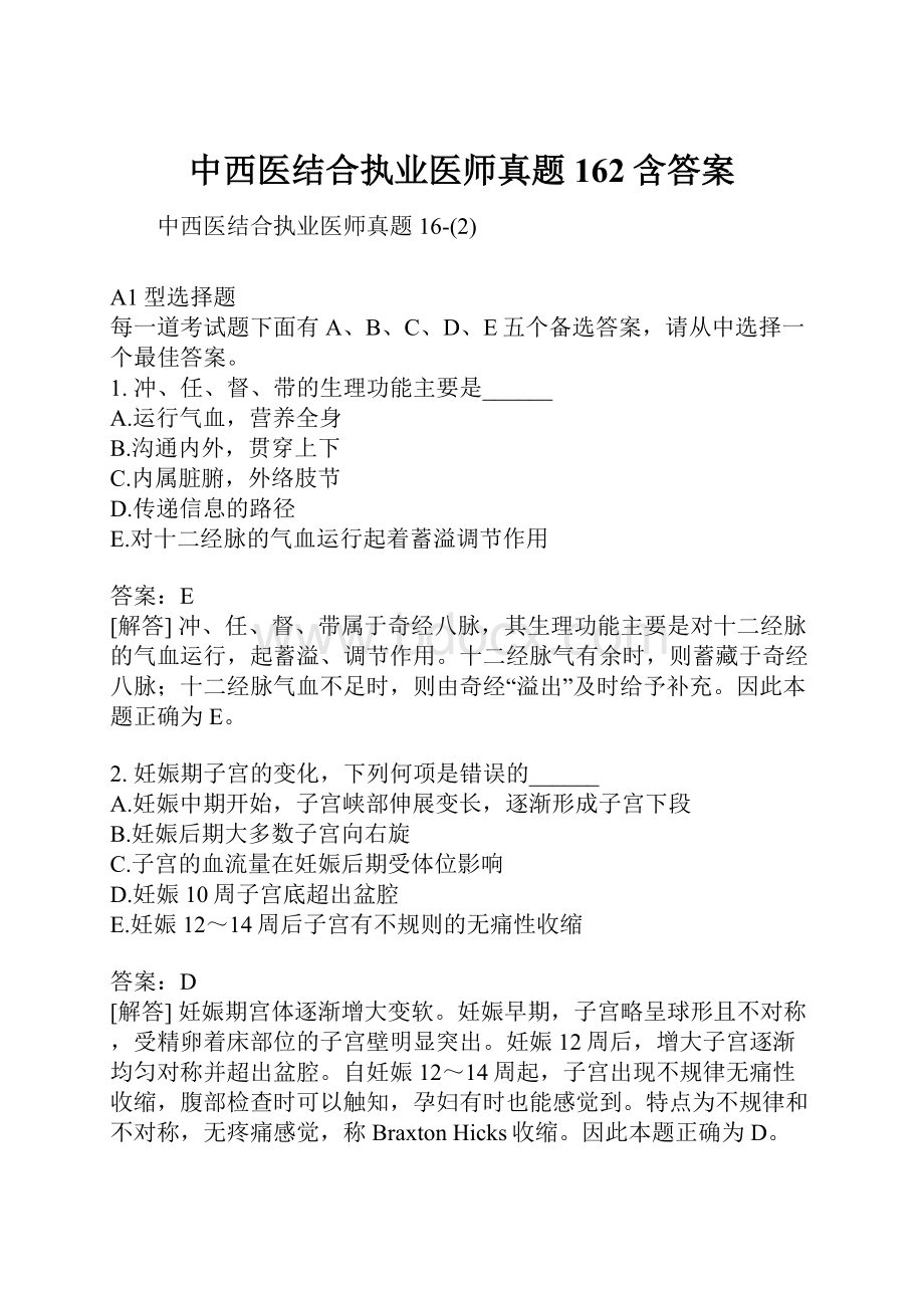 中西医结合执业医师真题162含答案.docx