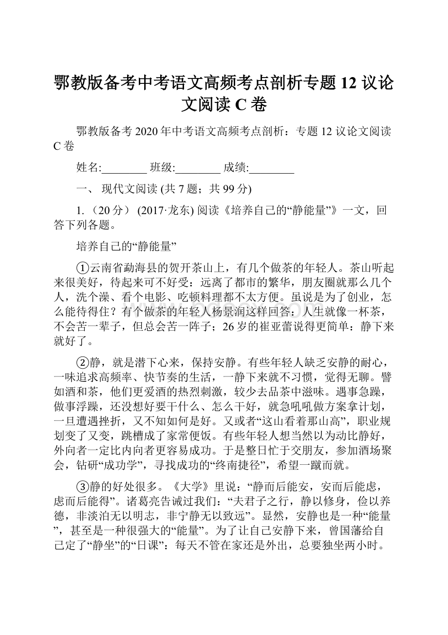 鄂教版备考中考语文高频考点剖析专题12 议论文阅读C卷.docx