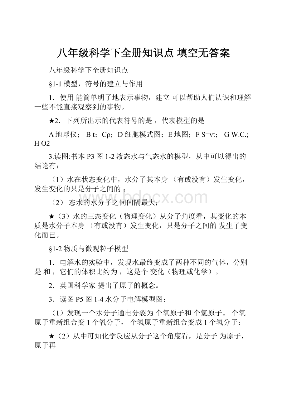 八年级科学下全册知识点 填空无答案.docx