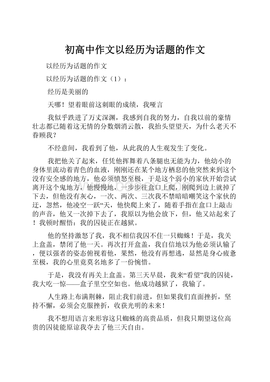 初高中作文以经历为话题的作文.docx