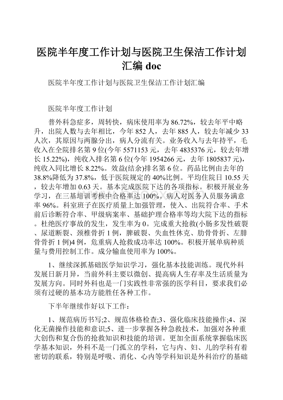 医院半年度工作计划与医院卫生保洁工作计划汇编doc.docx