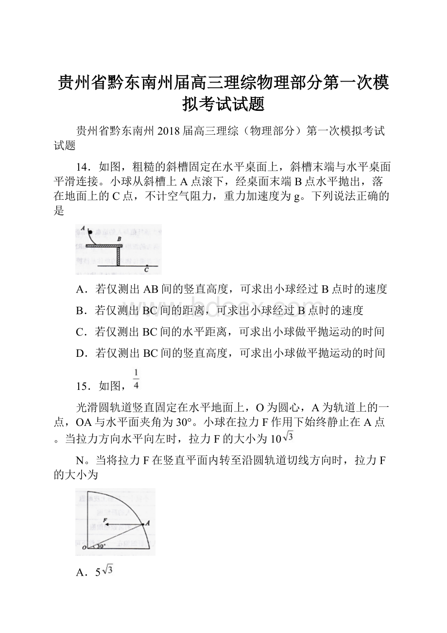 贵州省黔东南州届高三理综物理部分第一次模拟考试试题.docx