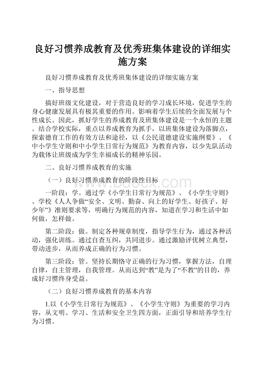 良好习惯养成教育及优秀班集体建设的详细实施方案.docx