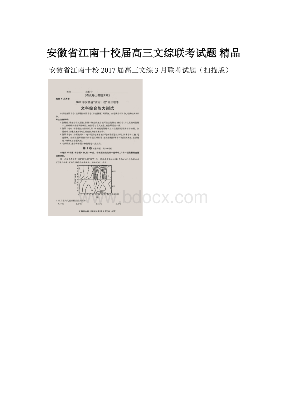 安徽省江南十校届高三文综联考试题 精品.docx