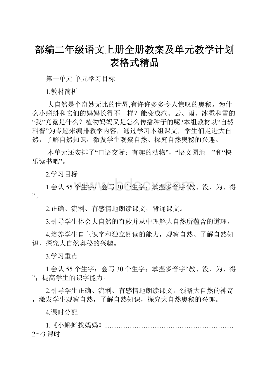 部编二年级语文上册全册教案及单元教学计划表格式精品.docx