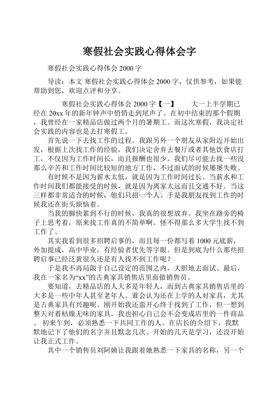 寒假社会实践心得体会字.docx_第1页