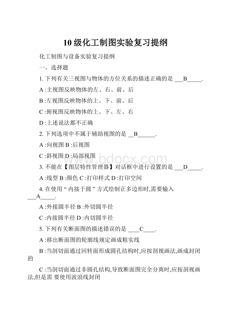 10级化工制图实验复习提纲.docx