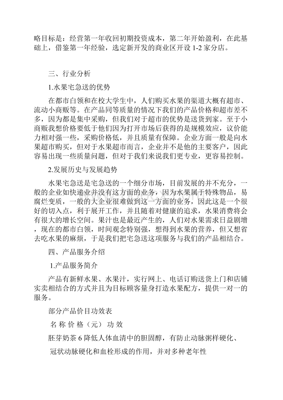 完整新编高端鲜榨果汁屋投资经营规划创业企划案.docx_第3页