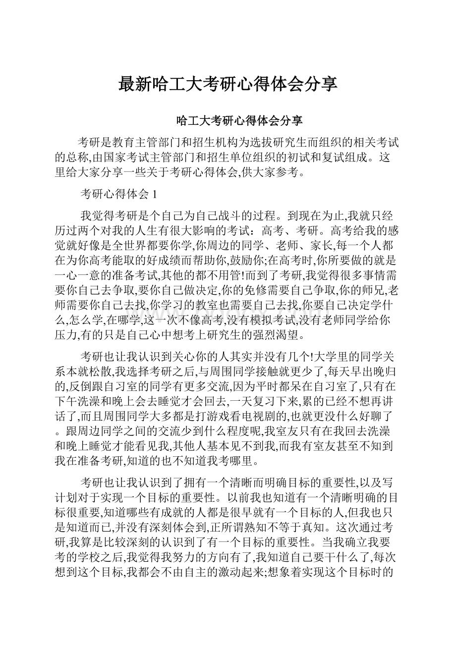 最新哈工大考研心得体会分享.docx