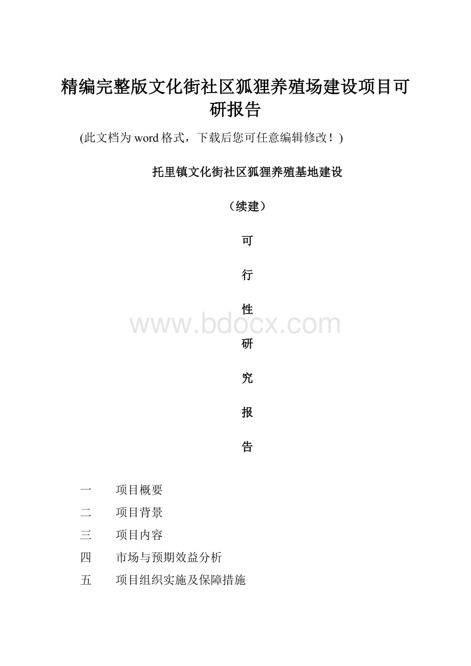 精编完整版文化街社区狐狸养殖场建设项目可研报告.docx_第1页