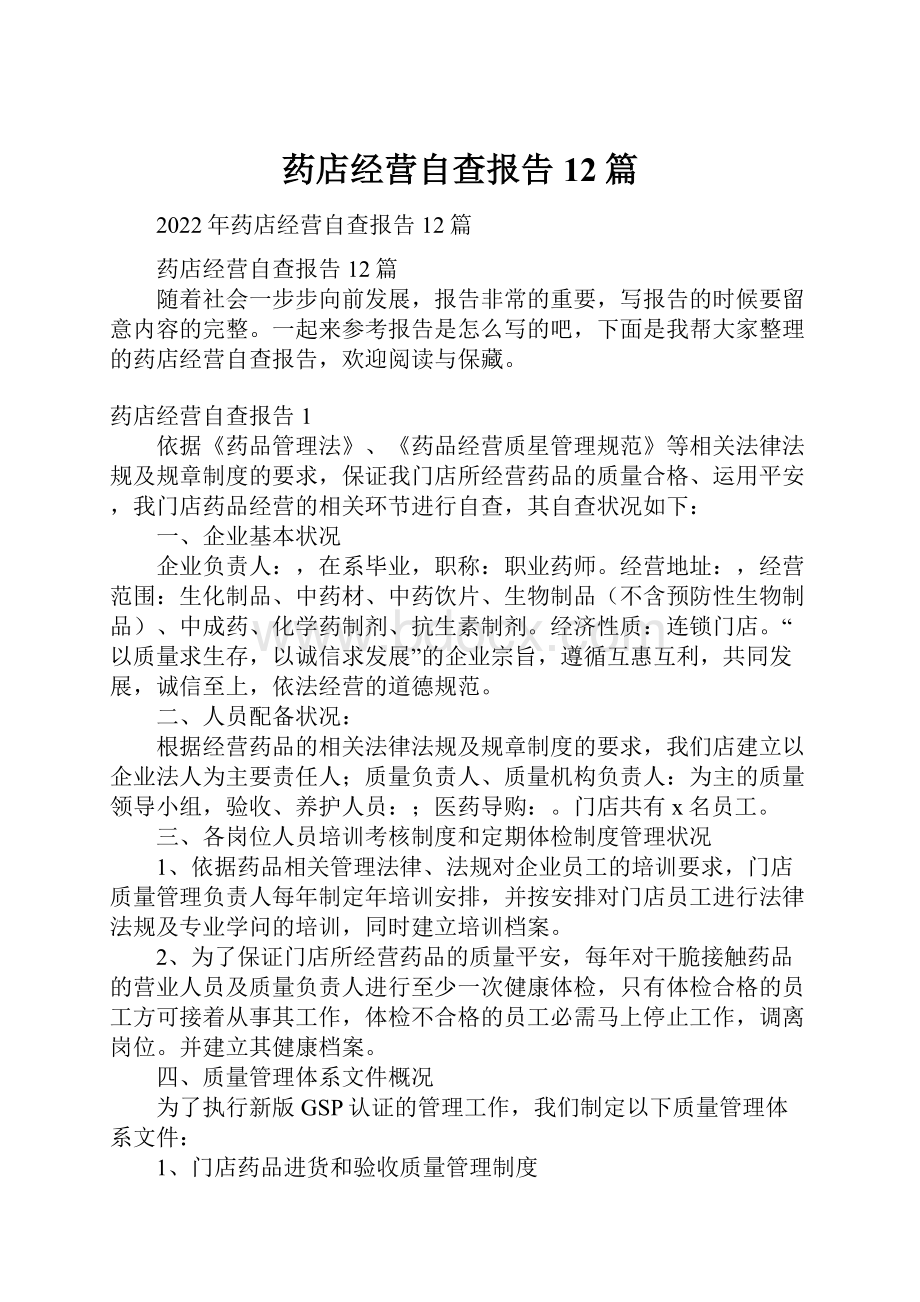 药店经营自查报告12篇.docx