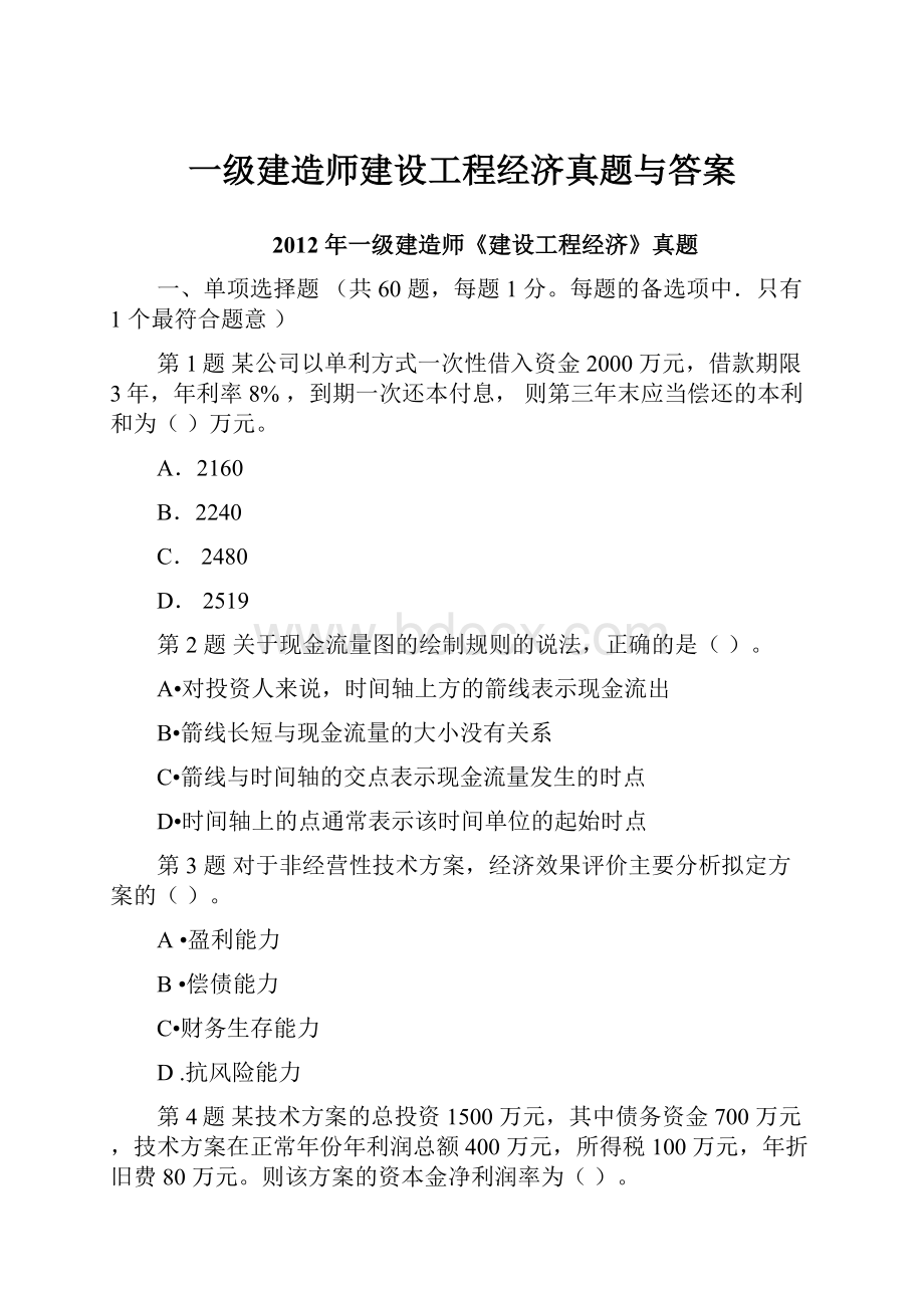 一级建造师建设工程经济真题与答案.docx