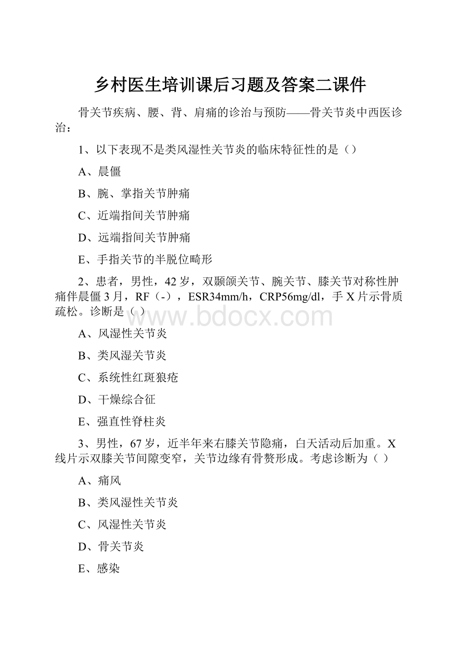 乡村医生培训课后习题及答案二课件.docx_第1页