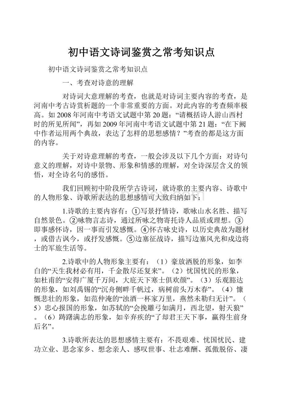 初中语文诗词鉴赏之常考知识点.docx_第1页