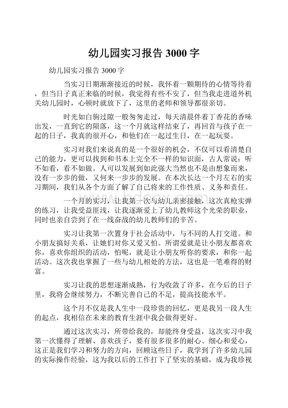 幼儿园实习报告3000字.docx_第1页