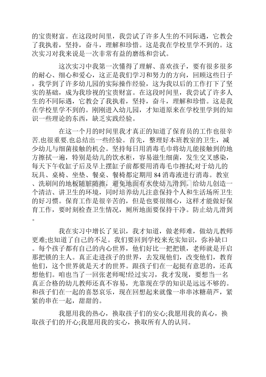 幼儿园实习报告3000字.docx_第2页