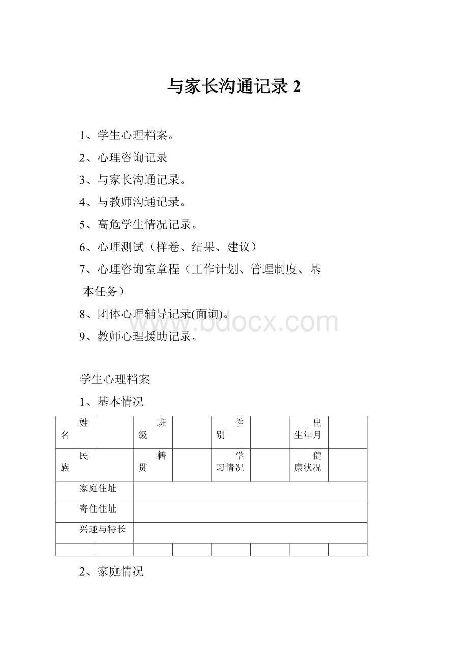 与家长沟通记录 2.docx