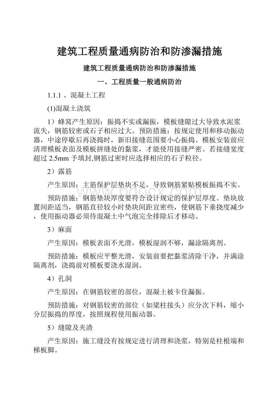 建筑工程质量通病防治和防渗漏措施.docx