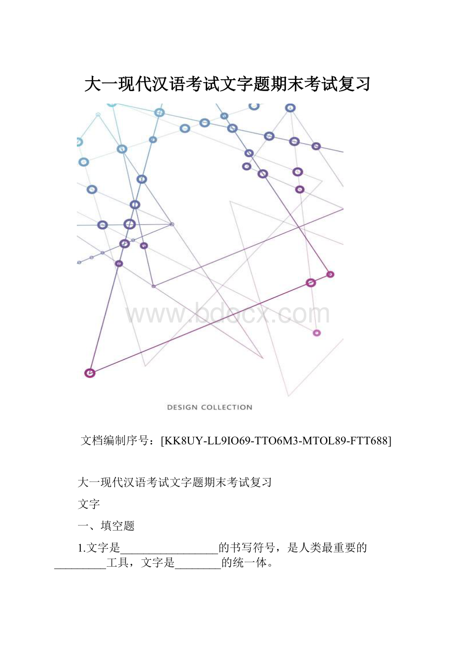 大一现代汉语考试文字题期末考试复习.docx_第1页