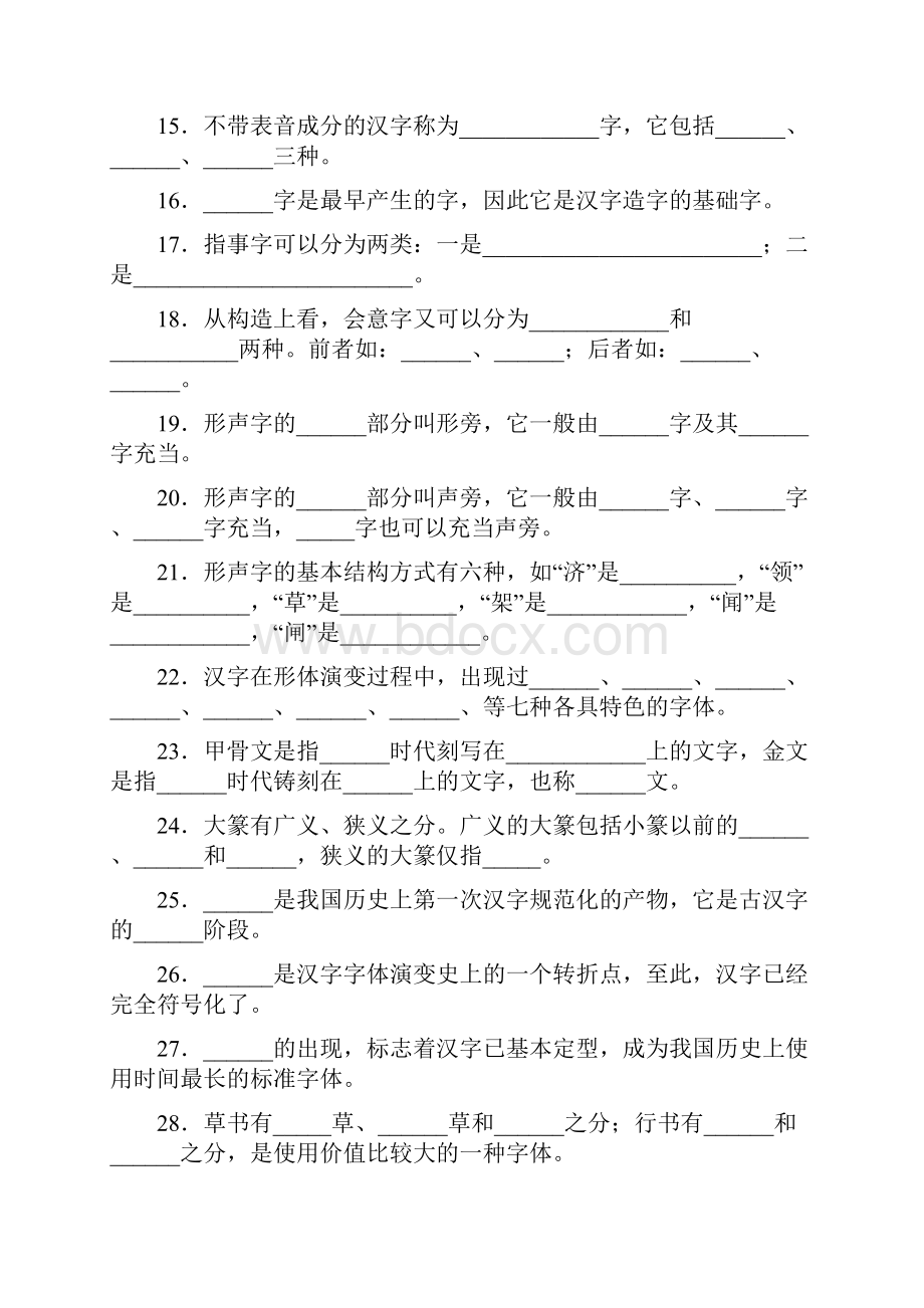 大一现代汉语考试文字题期末考试复习.docx_第3页