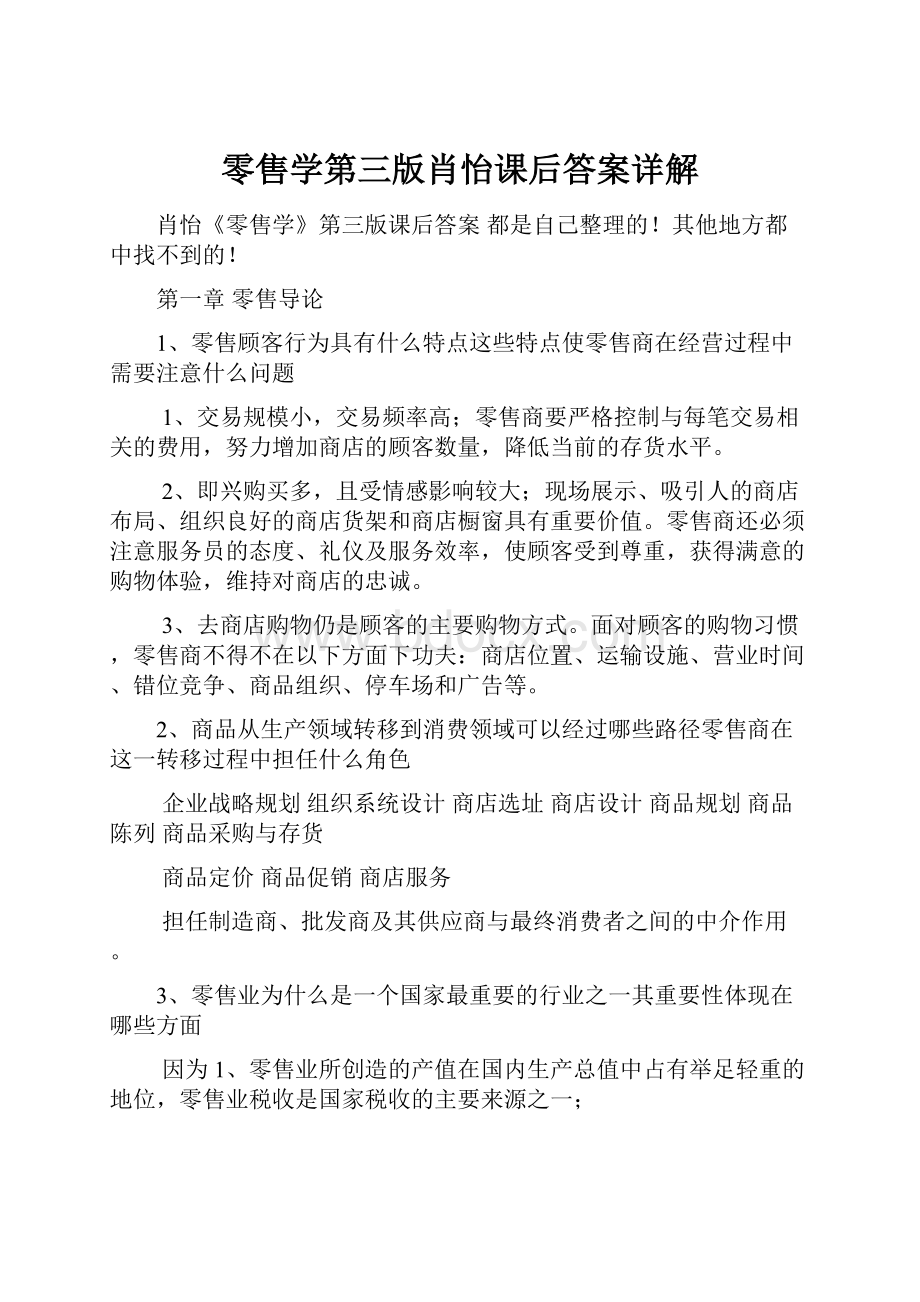 零售学第三版肖怡课后答案详解.docx