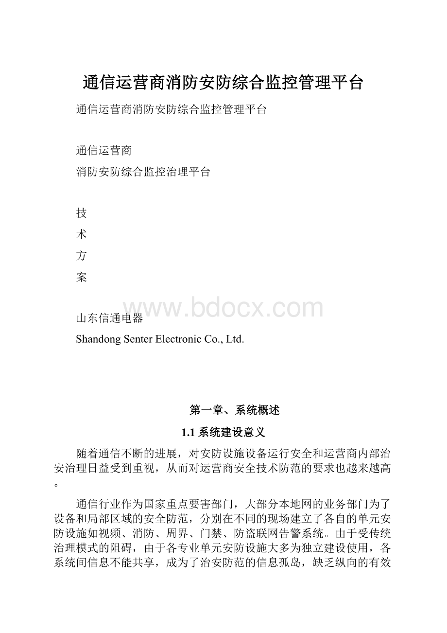 通信运营商消防安防综合监控管理平台.docx