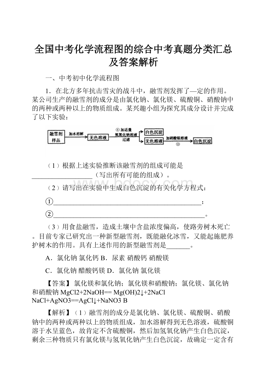 全国中考化学流程图的综合中考真题分类汇总及答案解析.docx