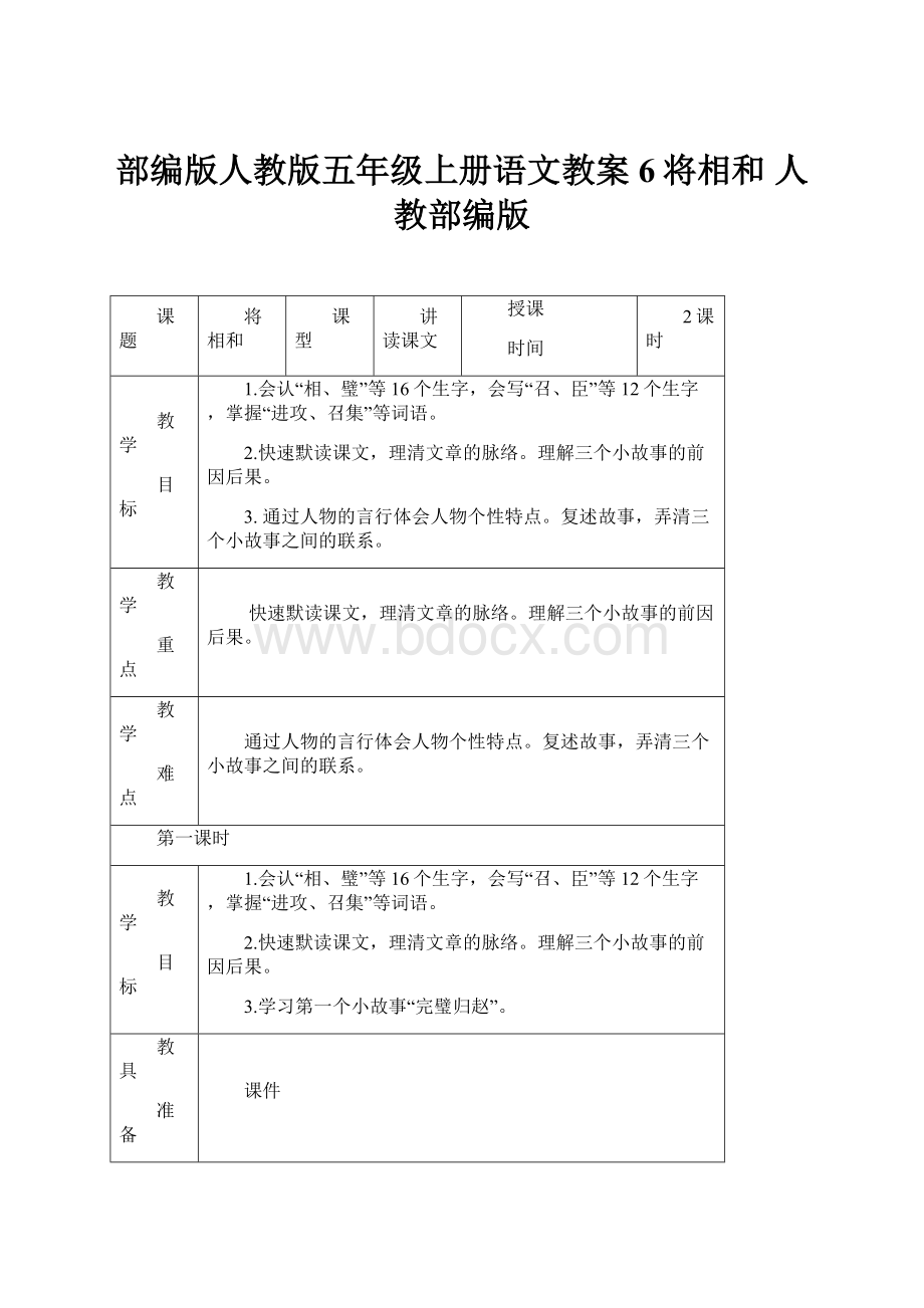 部编版人教版五年级上册语文教案6将相和人教部编版.docx