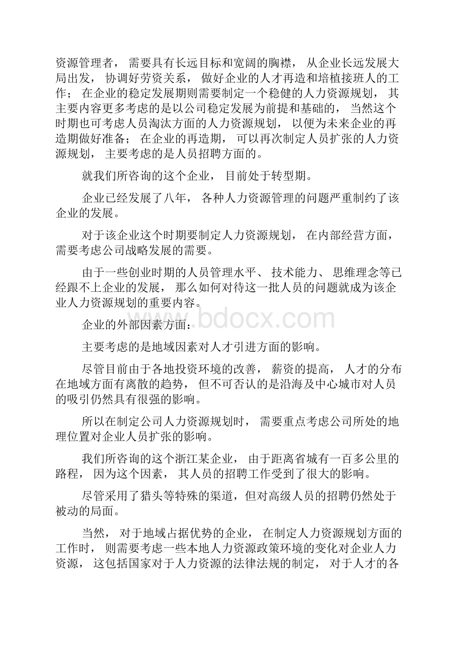 人力资源规划的制定及在企业中的作用0.docx_第3页