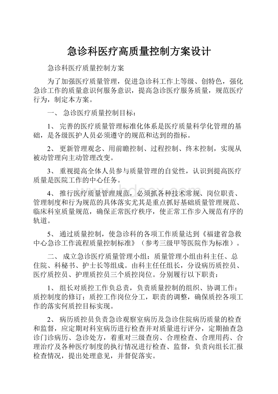 急诊科医疗高质量控制方案设计.docx