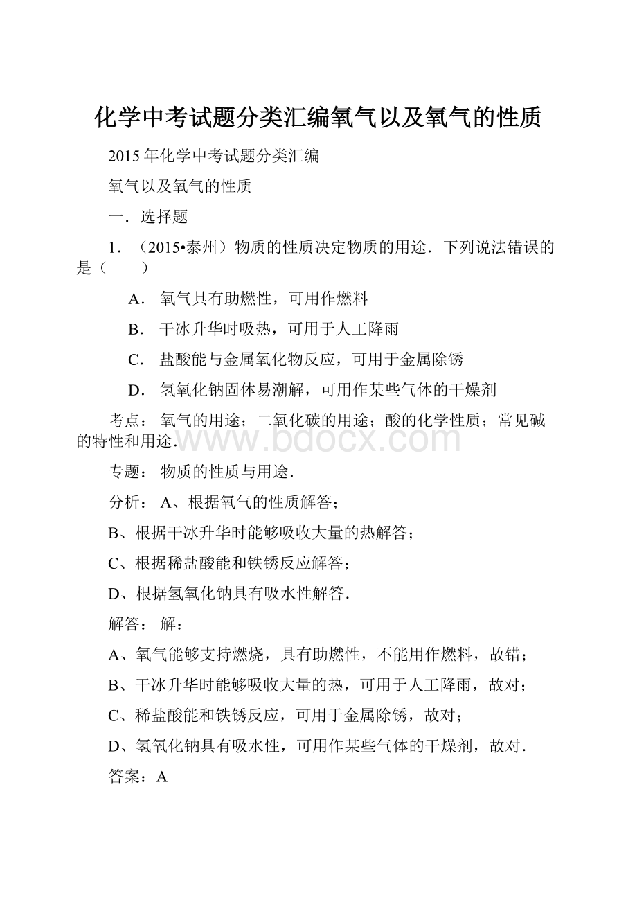 化学中考试题分类汇编氧气以及氧气的性质.docx_第1页