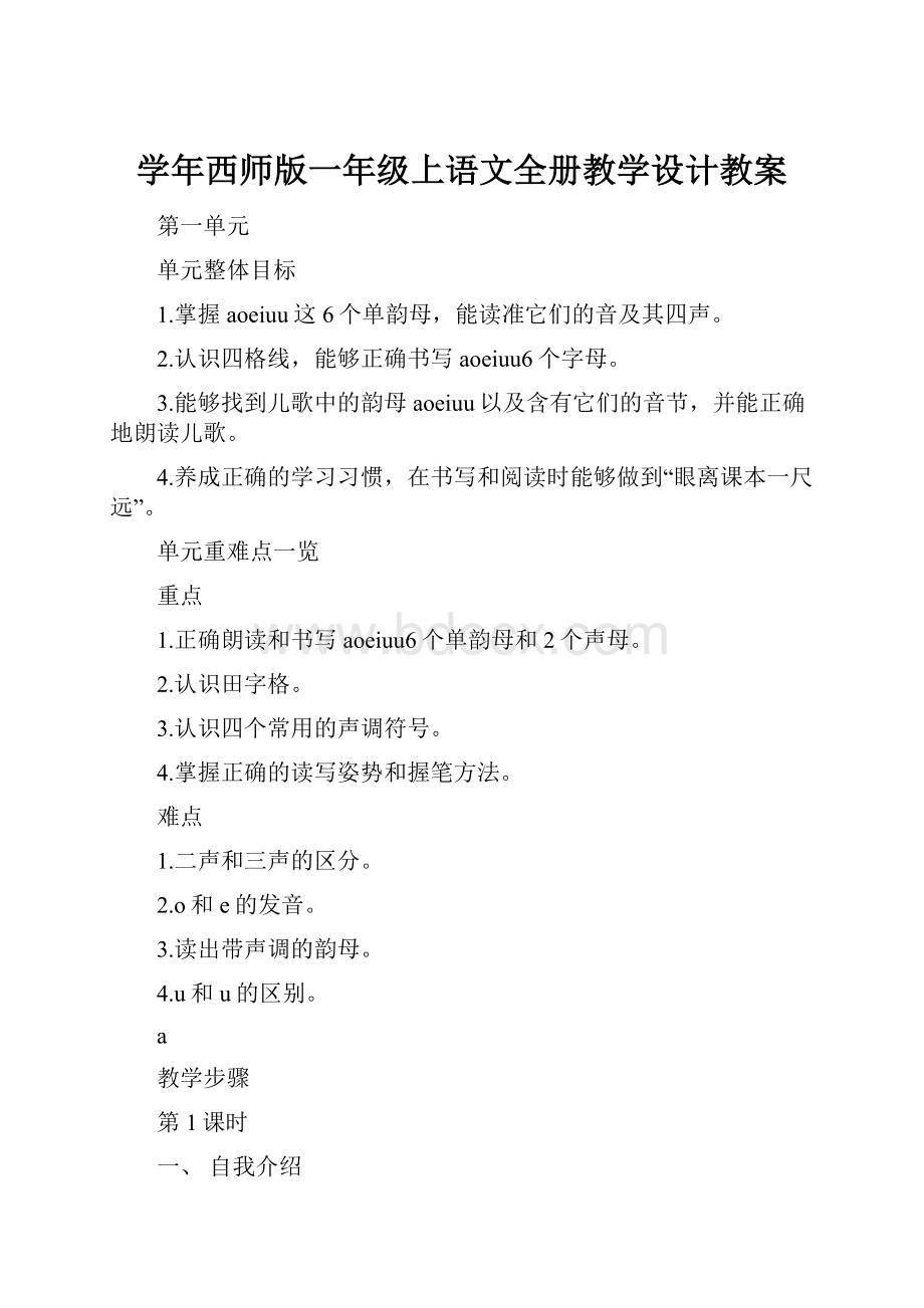 学年西师版一年级上语文全册教学设计教案.docx