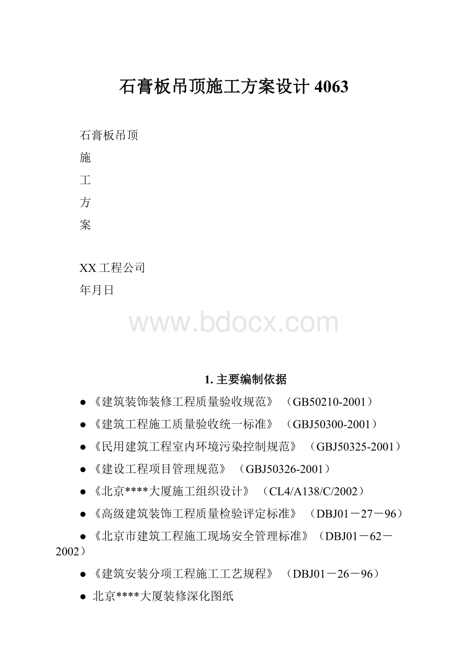 石膏板吊顶施工方案设计4063.docx