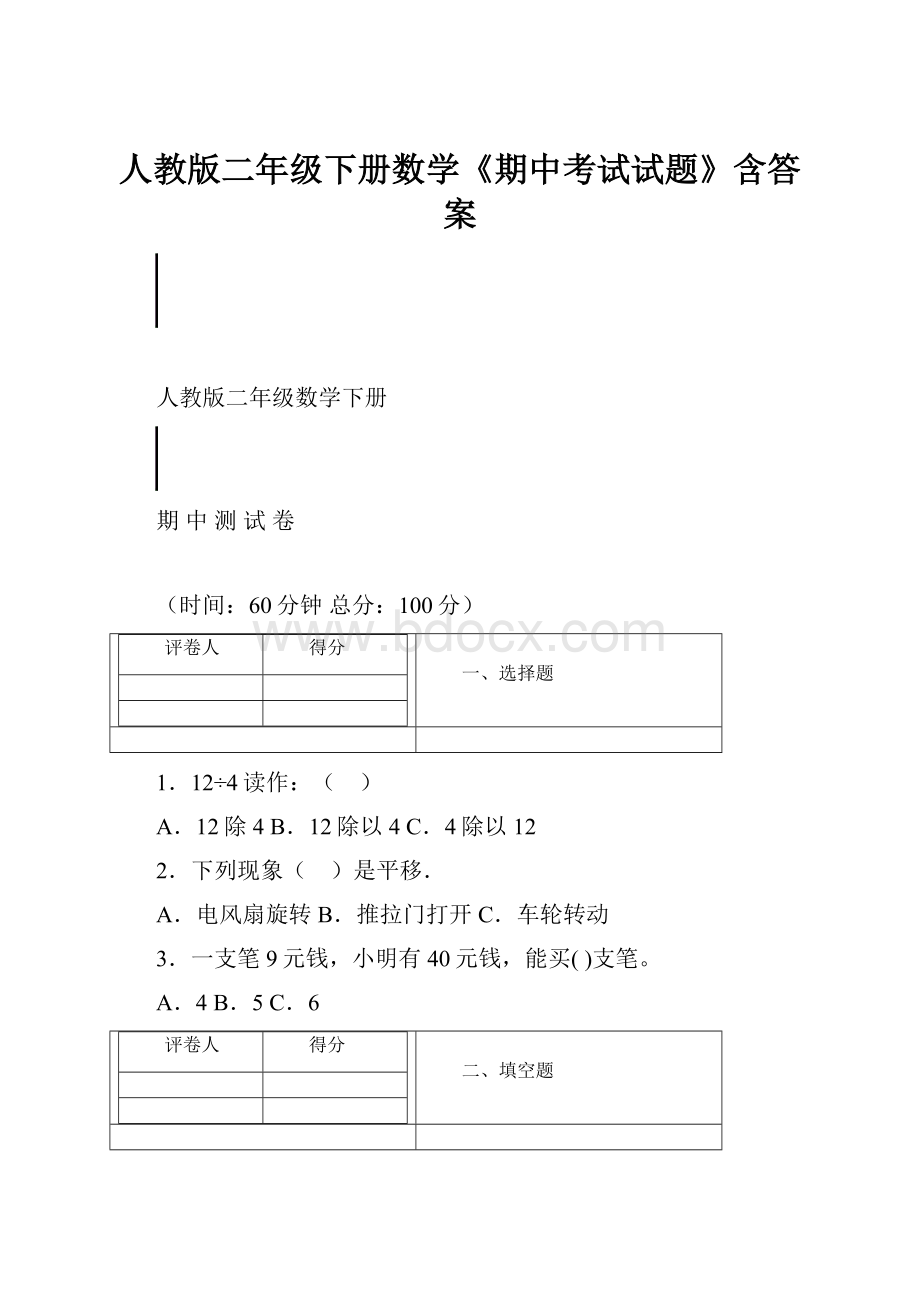 人教版二年级下册数学《期中考试试题》含答案.docx_第1页