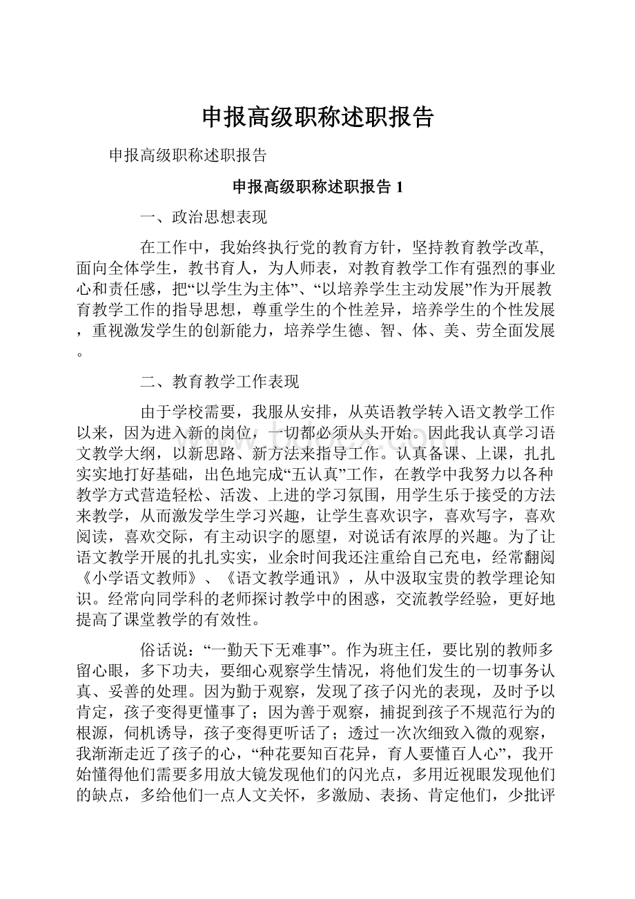 申报高级职称述职报告.docx_第1页