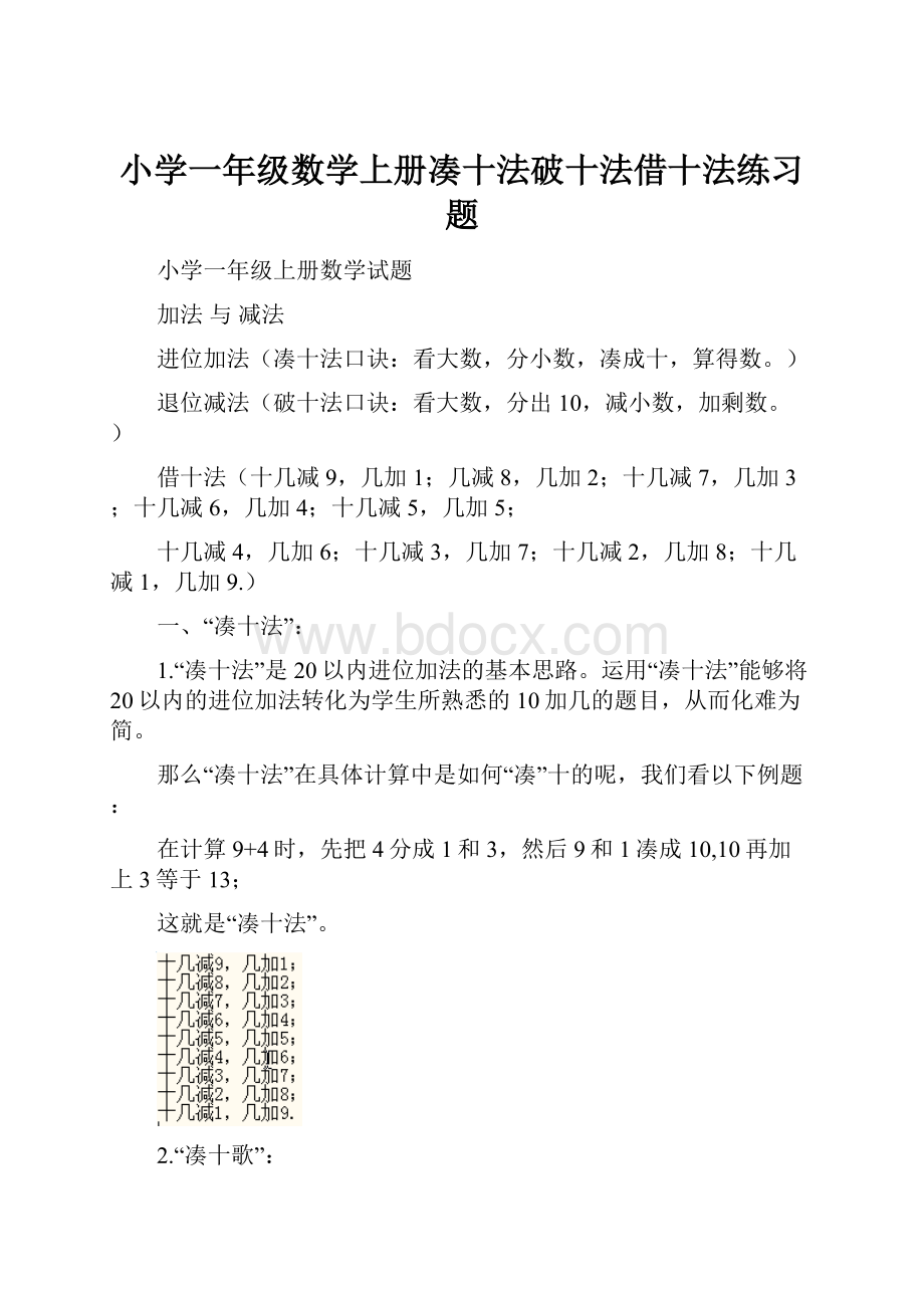 小学一年级数学上册凑十法破十法借十法练习题.docx_第1页