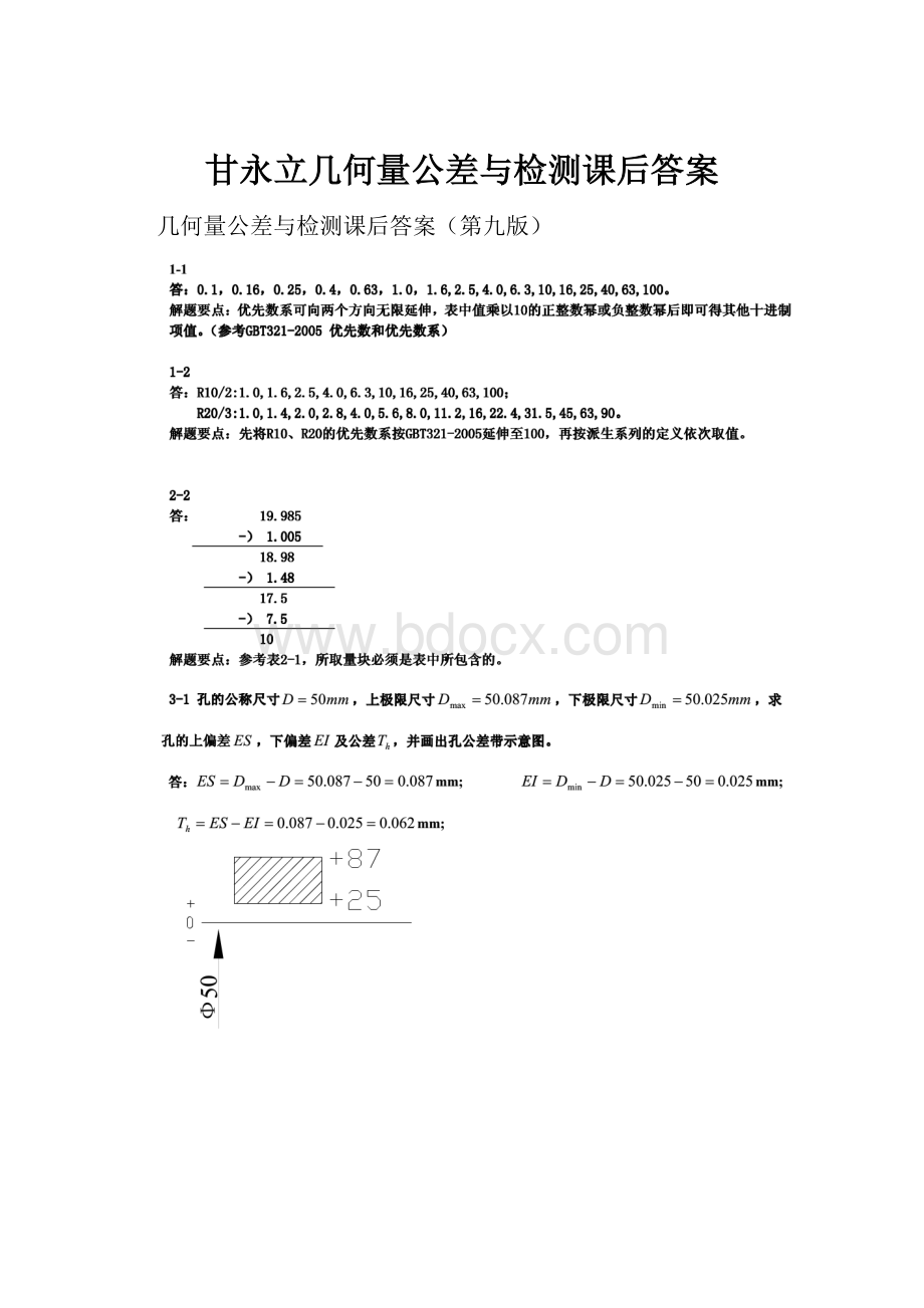 甘永立几何量公差与检测课后答案.docx