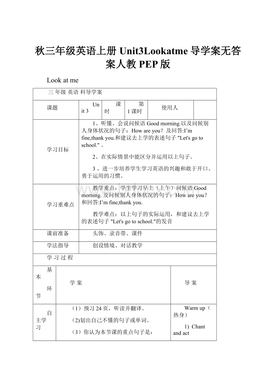 秋三年级英语上册Unit3Lookatme导学案无答案人教PEP版.docx