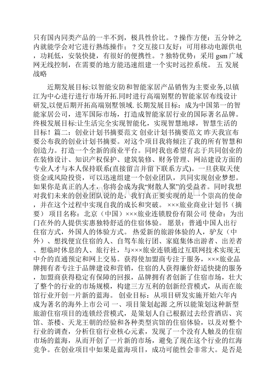 创业项目计划书摘要范文.docx_第2页