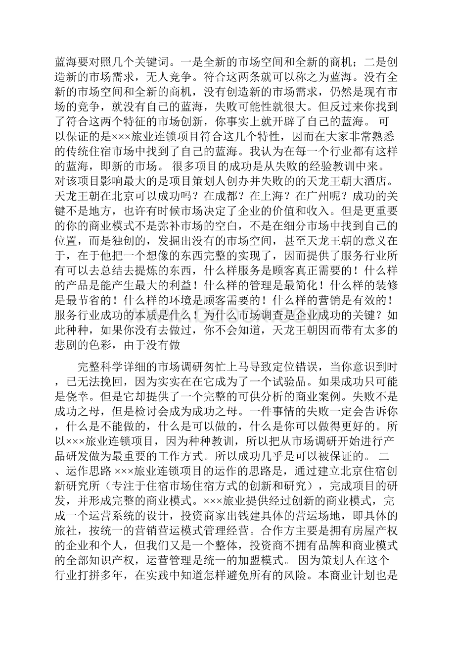 创业项目计划书摘要范文.docx_第3页