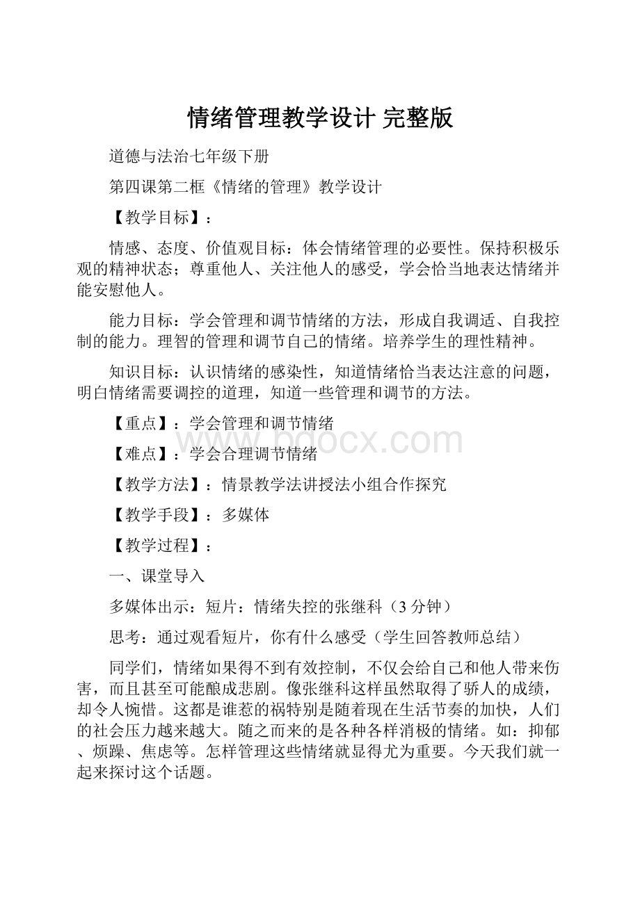 情绪管理教学设计 完整版.docx