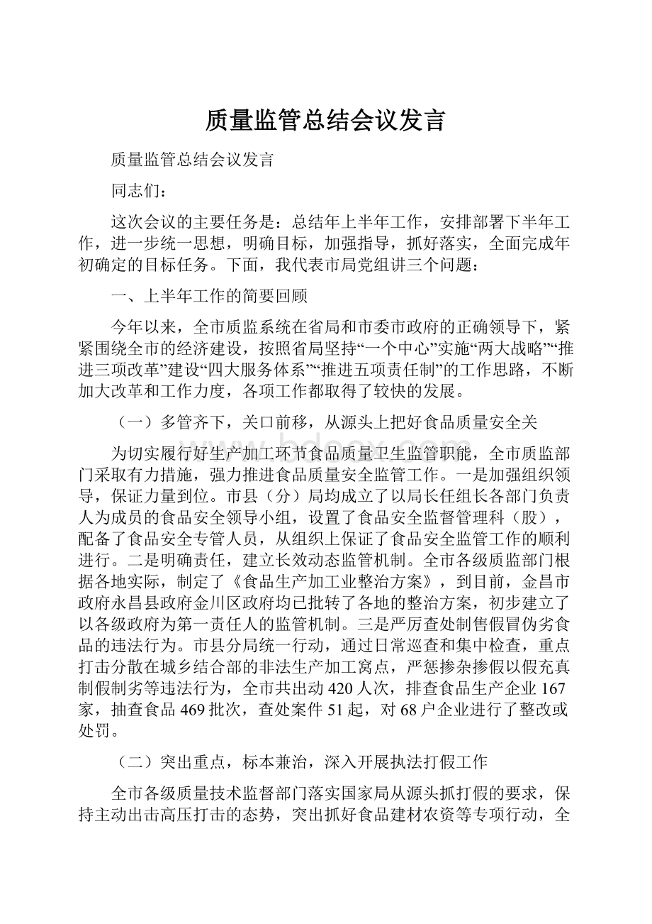 质量监管总结会议发言.docx