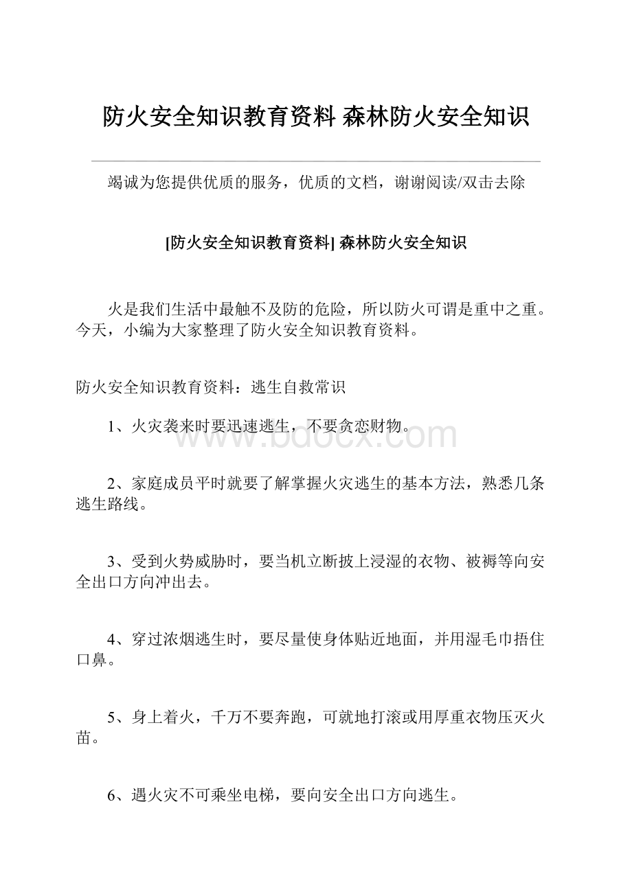 防火安全知识教育资料 森林防火安全知识.docx_第1页