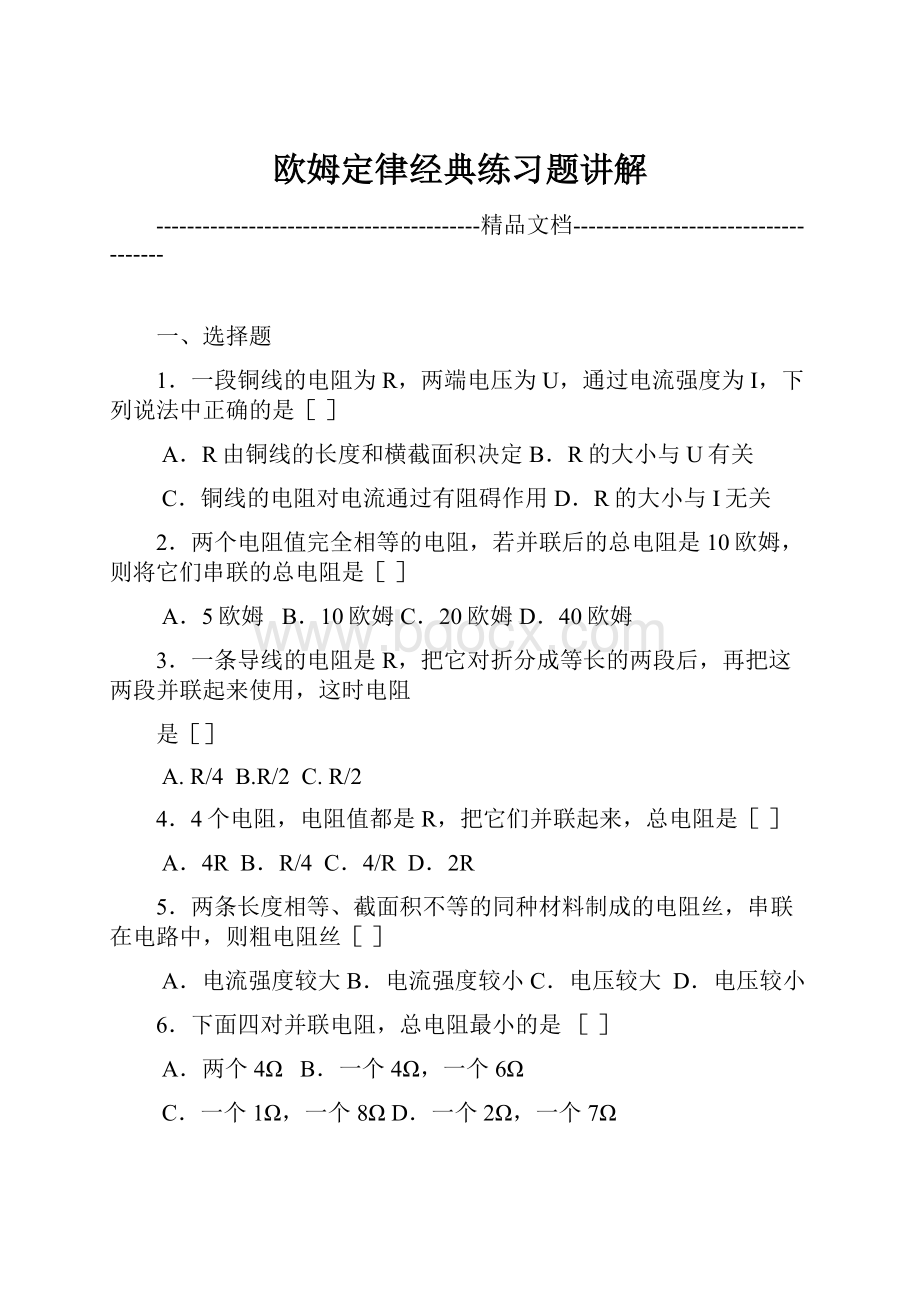 欧姆定律经典练习题讲解.docx