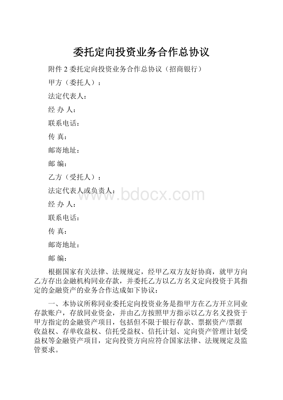 委托定向投资业务合作总协议.docx